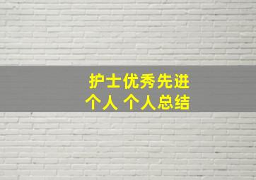 护士优秀先进个人 个人总结